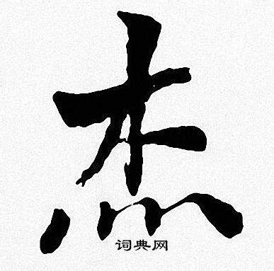 杰字|杰的解释